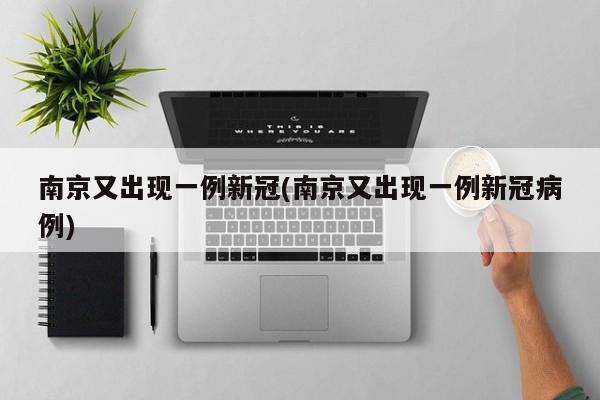 南京又出现一例新冠(南京又出现一例新冠病例)