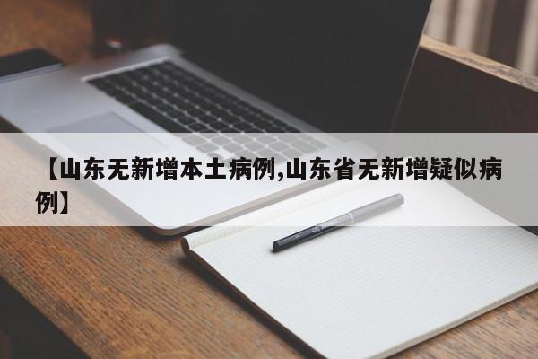 【山东无新增本土病例,山东省无新增疑似病例】