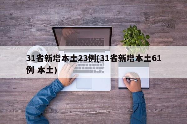 31省新增本土23例(31省新增本土61例 本土)