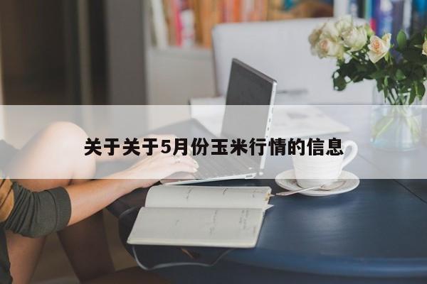 关于关于5月份玉米行情的信息