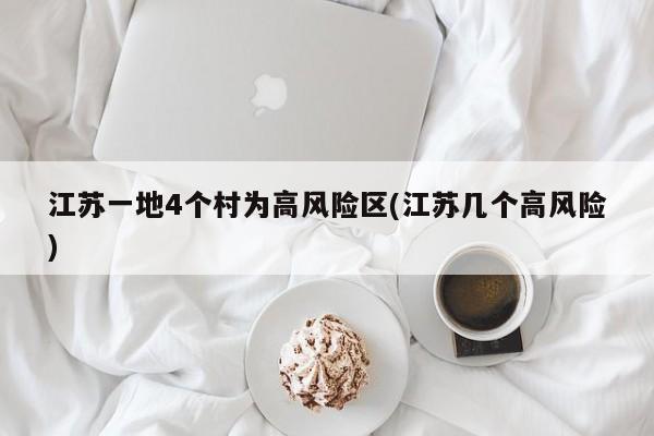 江苏一地4个村为高风险区(江苏几个高风险)