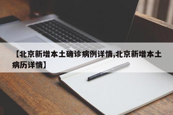 【北京新增本土确诊病例详情,北京新增本土病历详情】