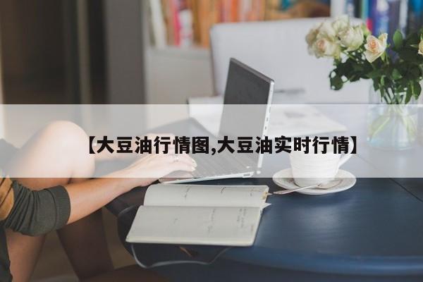 【大豆油行情图,大豆油实时行情】