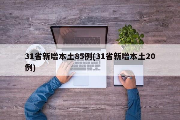 31省新增本土85例(31省新增本土20例)
