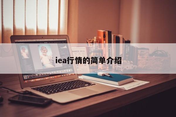 iea行情的简单介绍