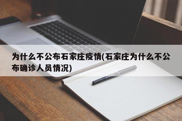 为什么不公布石家庄疫情(石家庄为什么不公布确诊人员情况)