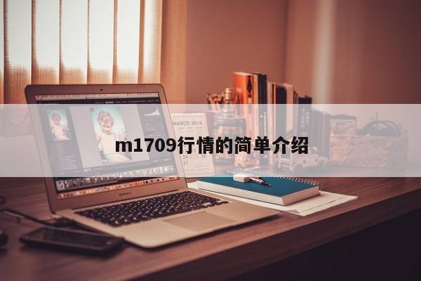 m1709行情的简单介绍