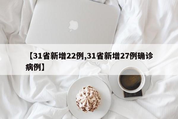 【31省新增22例,31省新增27例确诊病例】