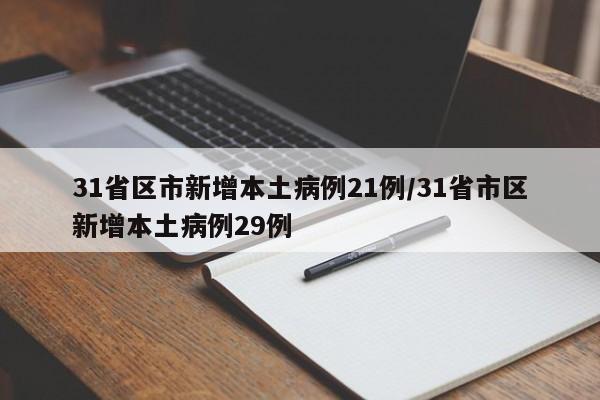 31省区市新增本土病例21例/31省市区新增本土病例29例
