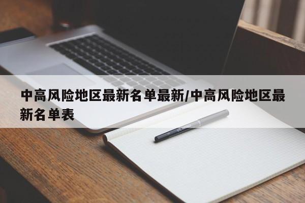 中高风险地区最新名单最新/中高风险地区最新名单表