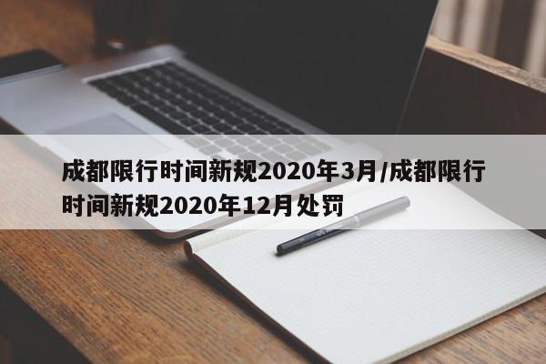 成都限行时间新规2020年3月/成都限行时间新规2020年12月处罚