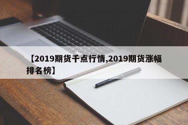 【2019期货千点行情,2019期货涨幅排名榜】