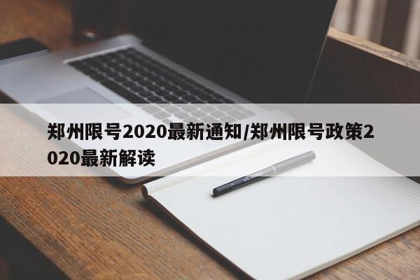 郑州限号2020最新通知/郑州限号政策2020最新解读