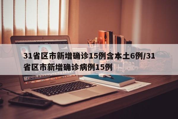 31省区市新增确诊15例含本土6例/31省区市新增确诊病例15例