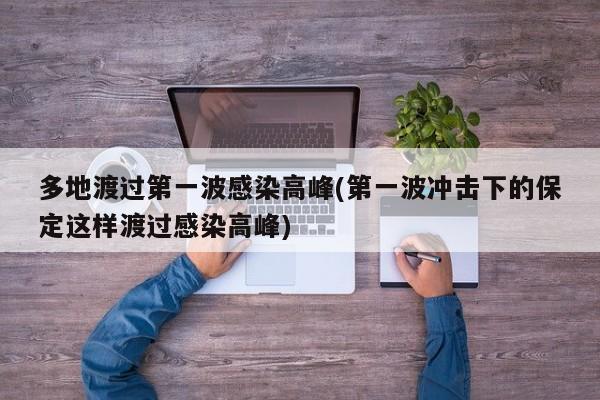 多地渡过第一波感染高峰(第一波冲击下的保定这样渡过感染高峰)