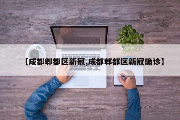 【成都郫都区新冠,成都郫都区新冠确诊】