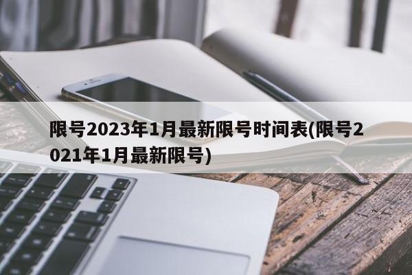限号2023年1月最新限号时间表(限号2021年1月最新限号)