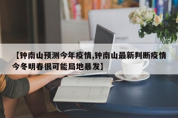 【钟南山预测今年疫情,钟南山最新判断疫情今冬明春很可能局地暴发】