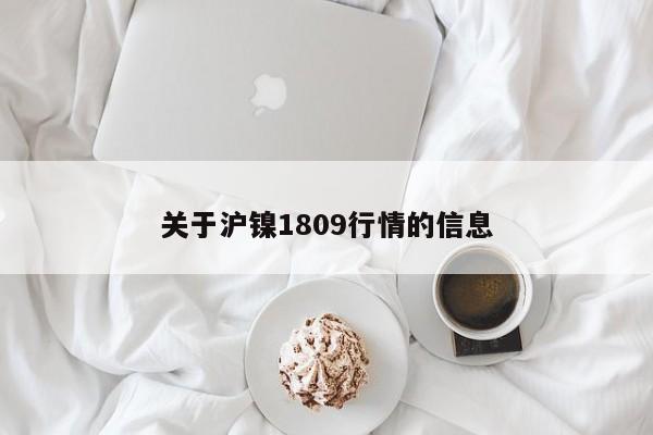 关于沪镍1809行情的信息