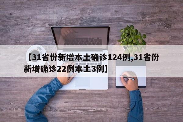 【31省份新增本土确诊124例,31省份新增确诊22例本土3例】