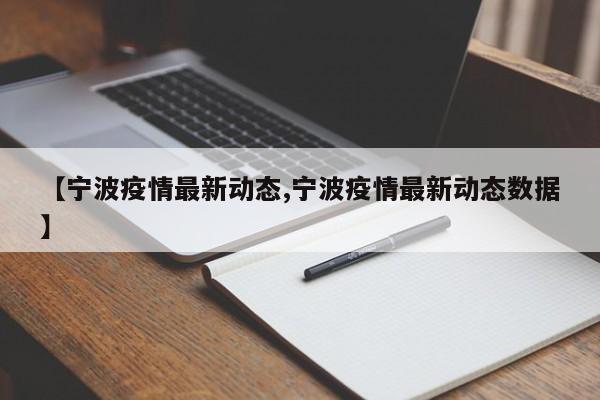 【宁波疫情最新动态,宁波疫情最新动态数据】