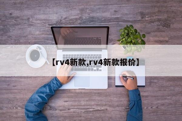 【rv4新款,rv4新款报价】