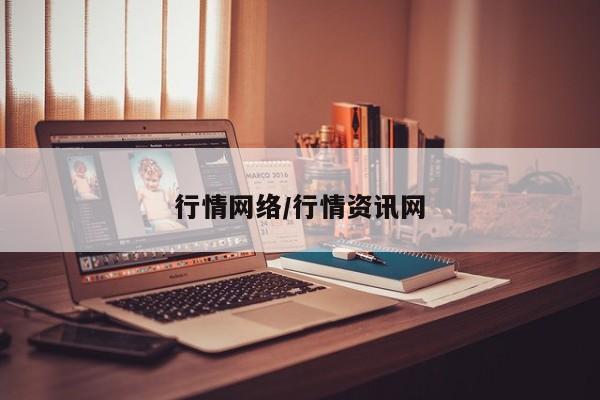 行情网络/行情资讯网
