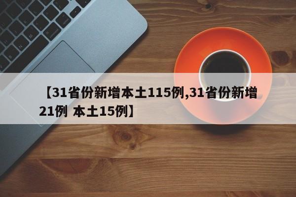 【31省份新增本土115例,31省份新增21例 本土15例】