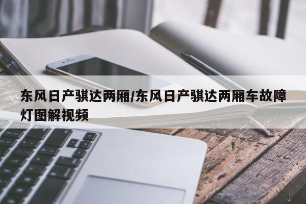 东风日产骐达两厢/东风日产骐达两厢车故障灯图解视频