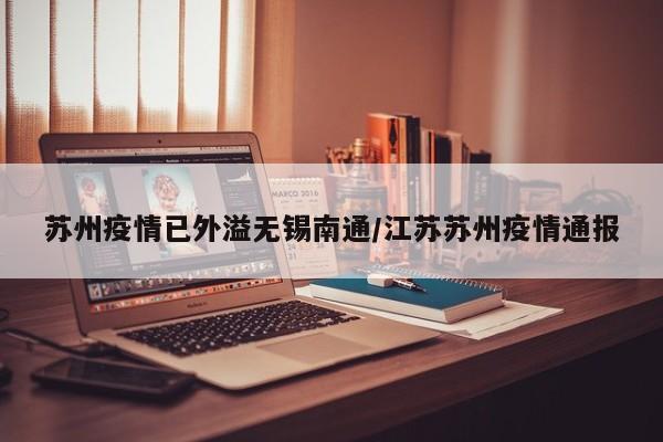 苏州疫情已外溢无锡南通/江苏苏州疫情通报