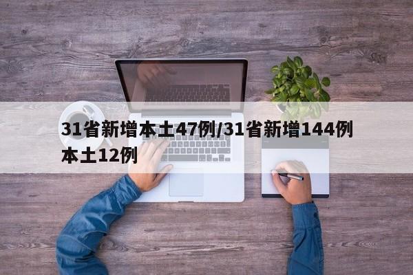 31省新增本土47例/31省新增144例本土12例