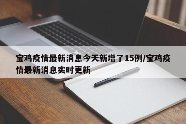 宝鸡疫情最新消息今天新增了15例/宝鸡疫情最新消息实时更新
