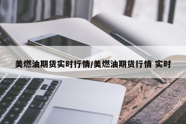 美燃油期货实时行情/美燃油期货行情 实时