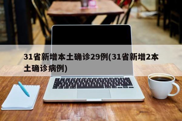 31省新增本土确诊29例(31省新增2本土确诊病例)