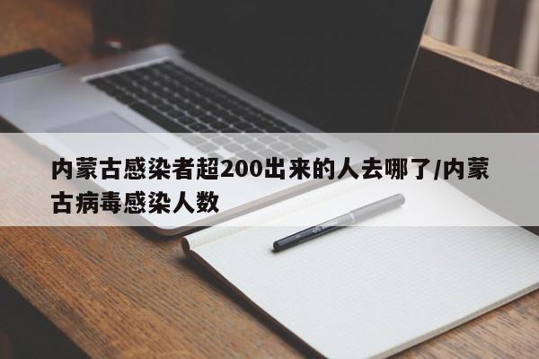内蒙古感染者超200出来的人去哪了/内蒙古病毒感染人数