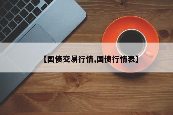 【国债交易行情,国债行情表】