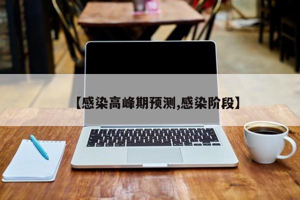 【感染高峰期预测,感染阶段】