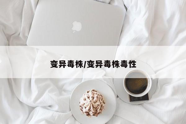 变异毒株/变异毒株毒性