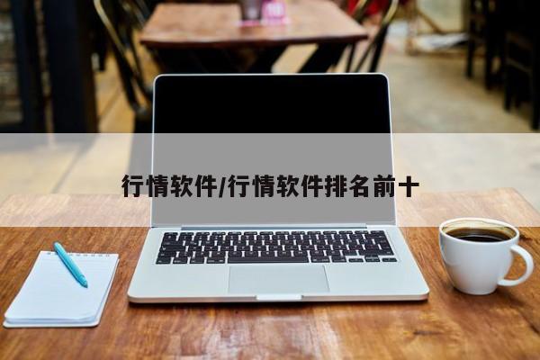 行情软件/行情软件排名前十