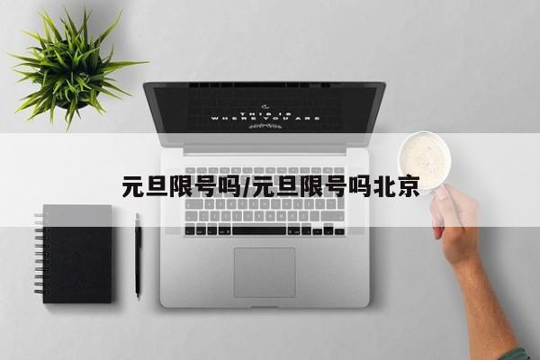 元旦限号吗/元旦限号吗北京