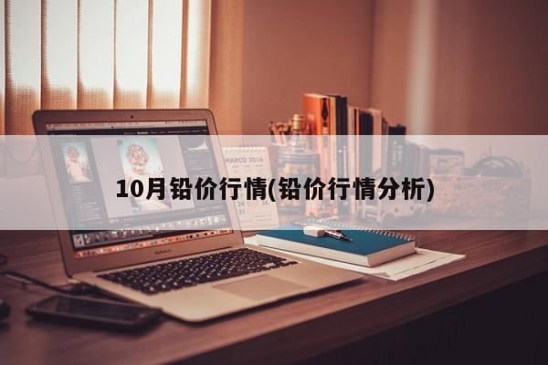 10月铅价行情(铅价行情分析)