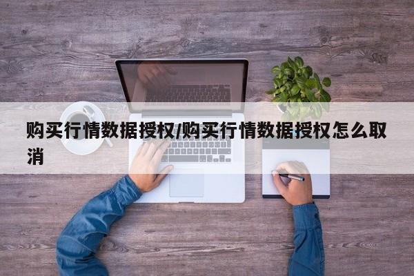 购买行情数据授权/购买行情数据授权怎么取消