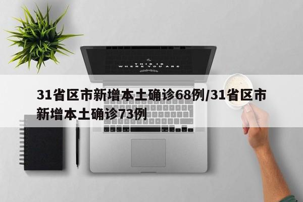 31省区市新增本土确诊68例/31省区市新增本土确诊73例