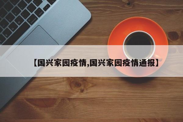 【国兴家园疫情,国兴家园疫情通报】