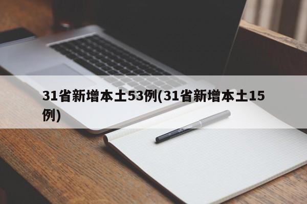 31省新增本土53例(31省新增本土15例)