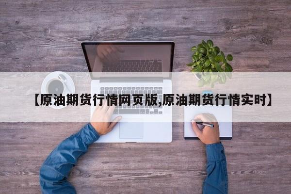 【原油期货行情网页版,原油期货行情实时】