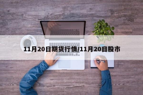 11月20日期货行情/11月20日股市
