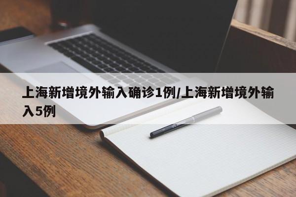 上海新增境外输入确诊1例/上海新增境外输入5例