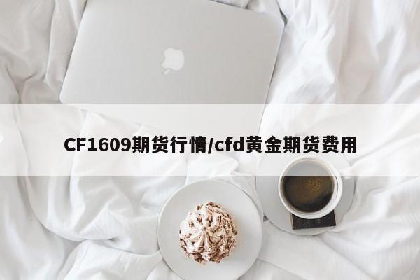 CF1609期货行情/cfd黄金期货费用