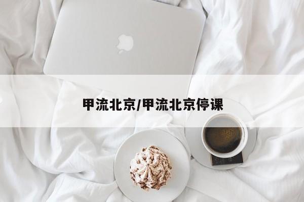 甲流北京/甲流北京停课